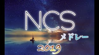 2019🎵NCS神曲メドレー50曲以上!!!!!🎵作業用![BST OF NCS MIX/Gamig Music 2019]