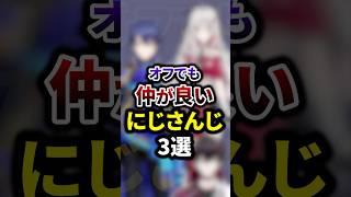 オフでも仲が良いにじさんじ3選 #shorts #vtuber #雑学