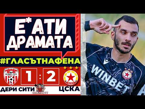 😵‍💫 БРУТАЛЕН ПСИХОТРИЛЪР, НО СЕ ИЗМЪКНАХМЕ ЖИВИ! | ДЕРИ СИТИ – ЦСКА 1:2 | ГЛАСЪТ НА ФЕНА