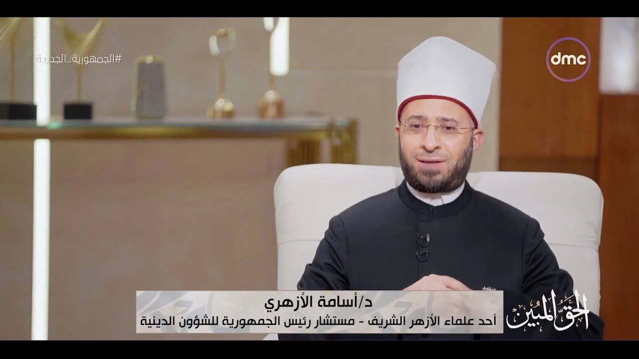 022 الحق المبين | معارك الحق المبين ضد تيارات التطرف | لفضيلة الدكتور أسامة الأزهري