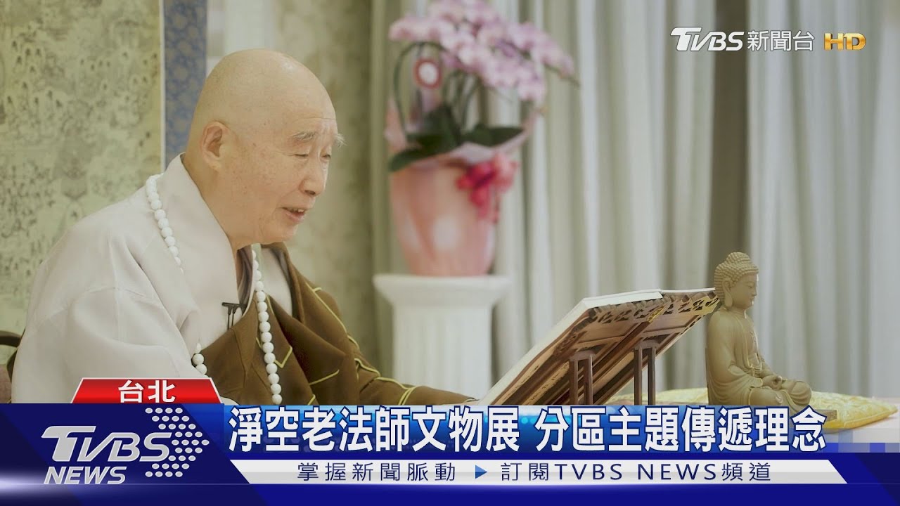 淨空老法師文物展 分區主題傳遞理念
