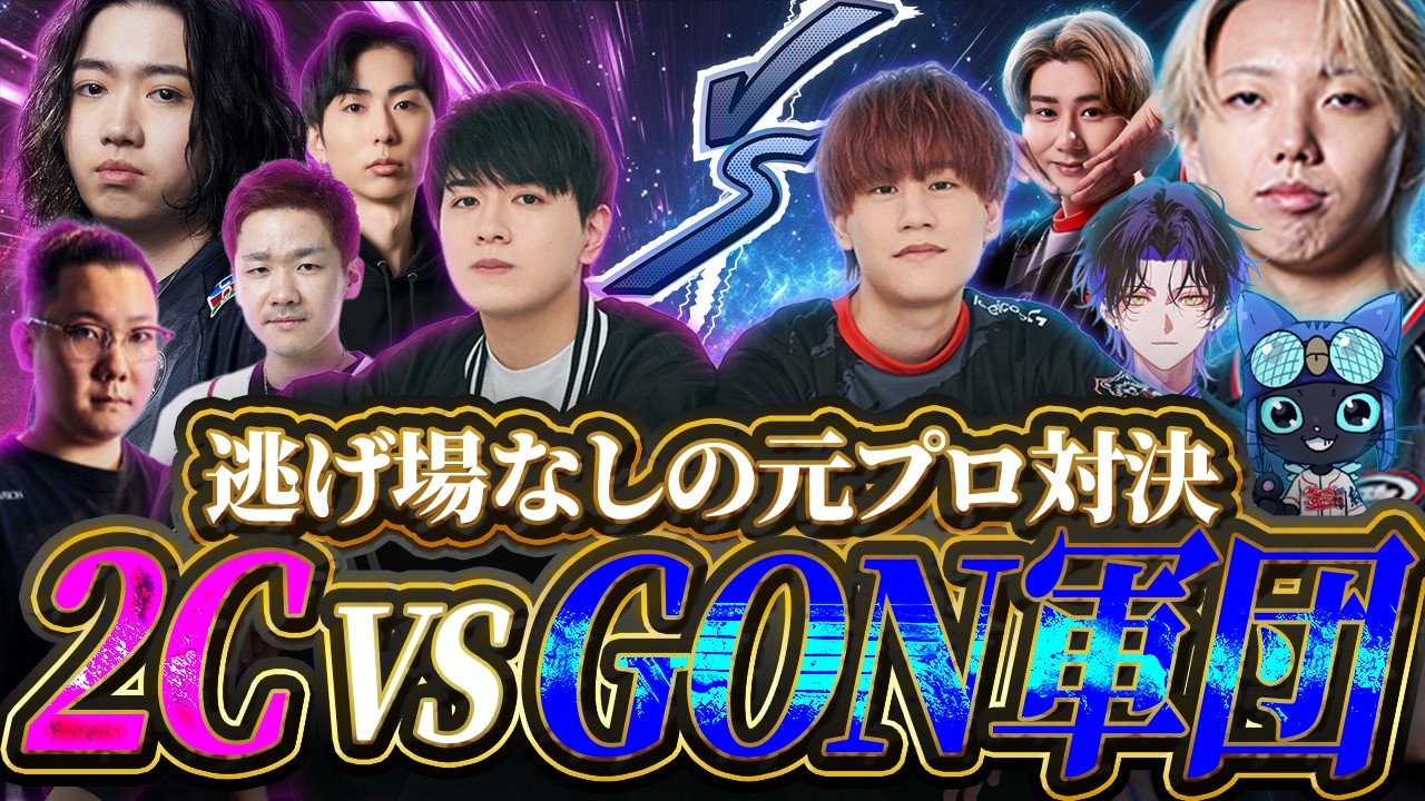GON軍団vs2C！絶対に負けられない対戦相手にガチで挑むneth【VALORANT/ヴァロラント】