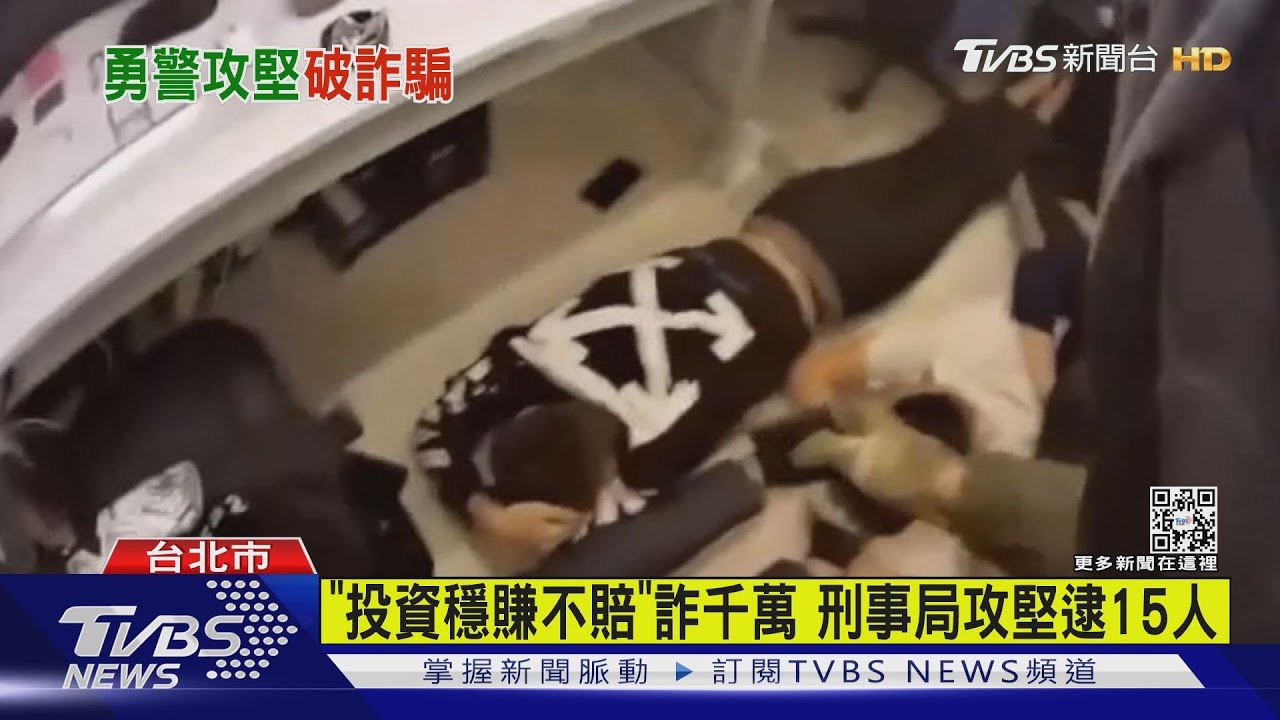 「投資穩賺不賠」詐千萬　刑事局攻堅逮15人