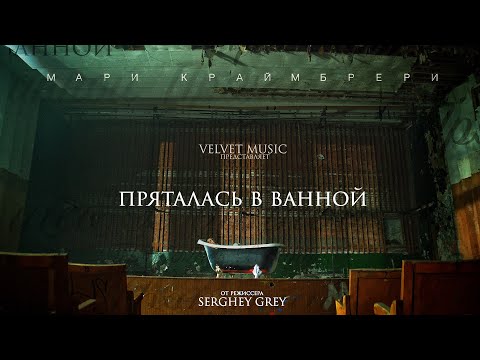 Мари Краймбрери - Пряталась в ванной