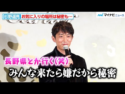 杉野遥亮、お気に入りの場所は秘密も少しずつ教えてくれる 『カルティエ 銀座4丁目ブティック』オープニングイベント