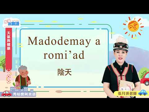 生活說族語第二季 秀姑巒阿美語 04天氣與健康