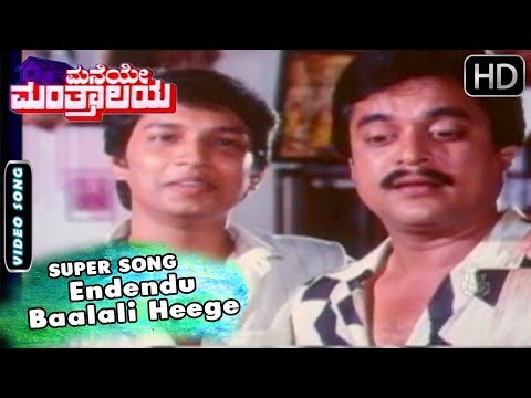 Endendu Baalali Heege Song and more | Maneye Manthralaya Movie | Kannada Songs | Ananthnag, Bharathi