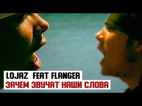 Lojaz feat. Flanger - Зачем Звучат Наши Слова