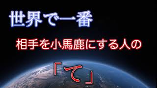 世界で相手を小馬鹿にする人の「て」