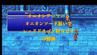 【ファイナルファンタジー３】レベル１　全ジョブ熟練度９９でオニオン装備集めてみました＃２【ピクセルリマスター版FF3】