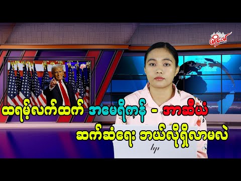 ထရမ့် လက်ထက် အမေရိကန်- အာဆီယံ ဆက်ဆံရေး ဘယ်လိုရှိလာမလဲ