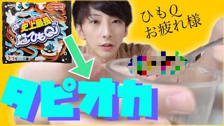 ひもQはタピオカになる〜お疲れ様でしたひもQ〜