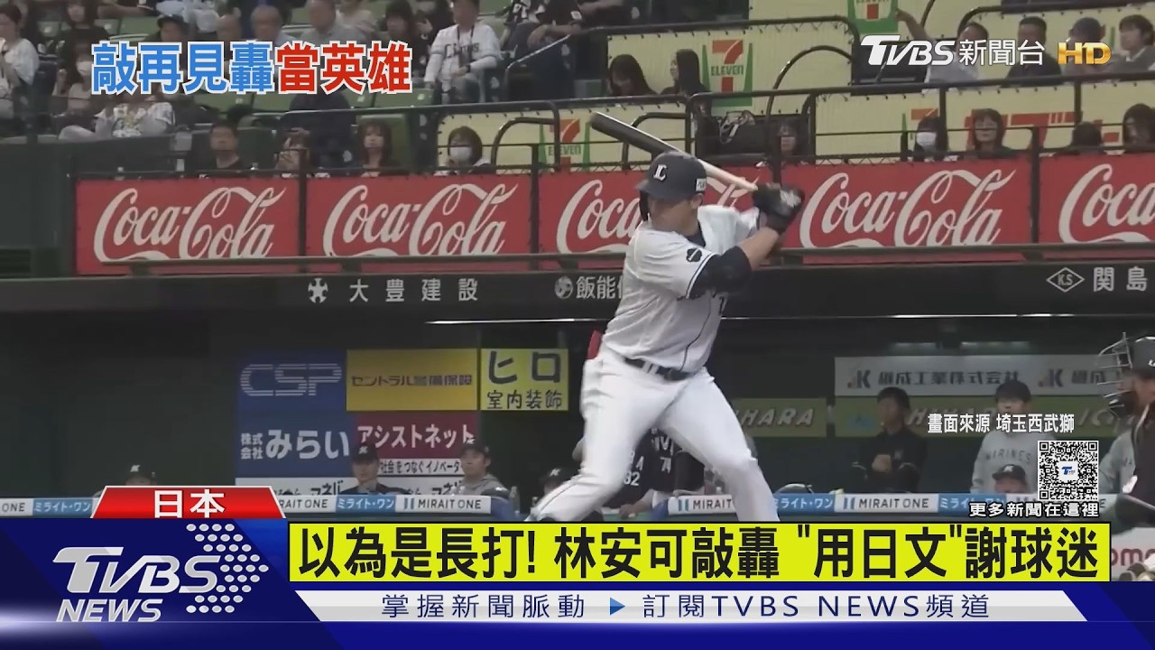 影音/林安可日職首轟就是再見砲!成台灣史上第3人 賽後日文謝球迷