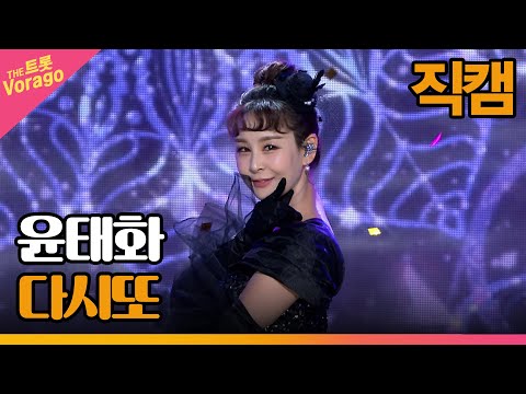 [세로 직캠]윤태화¸ 다시또 | 트롯쇼 230327