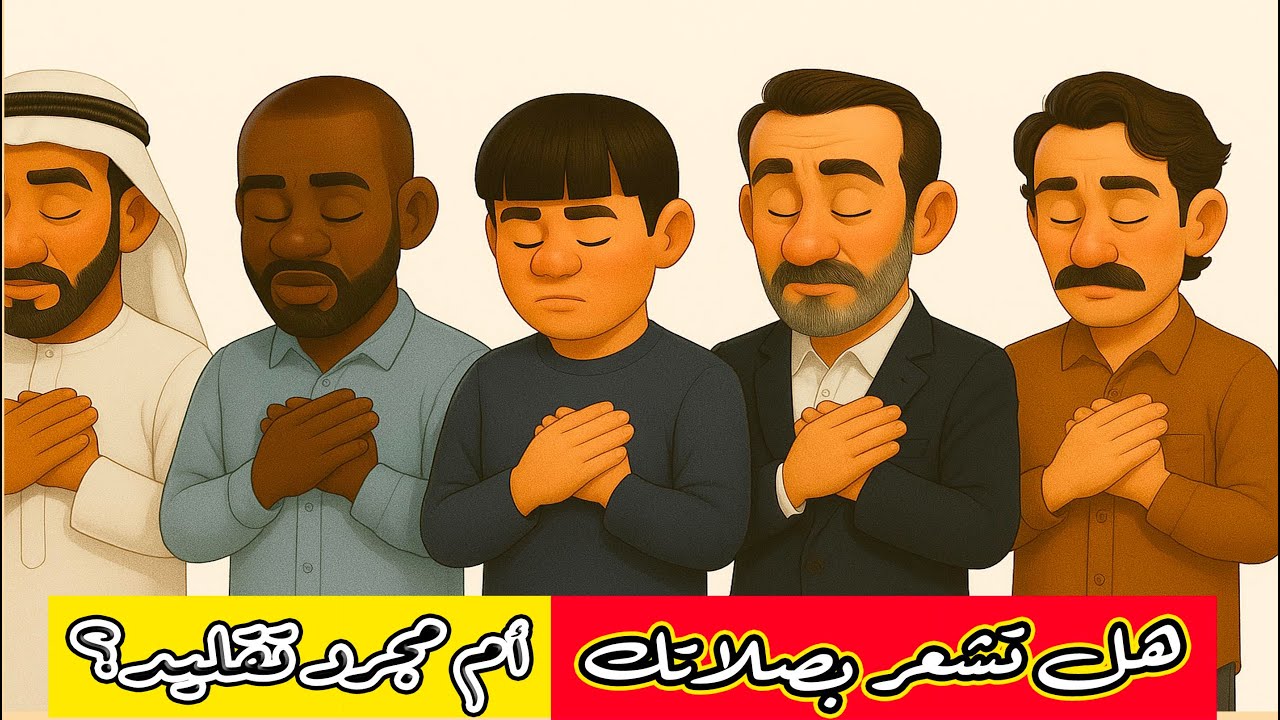 هل تشعر بصلاتك أم أنها مجرد طقوس؟