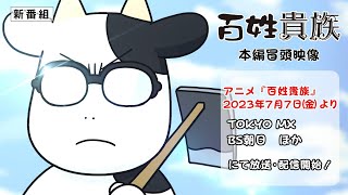 [情報] 百姓貴族 動畫PV 1