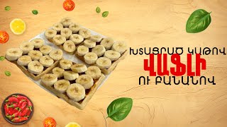 Ի՞նչ եփել այսօր - Վաֆլի