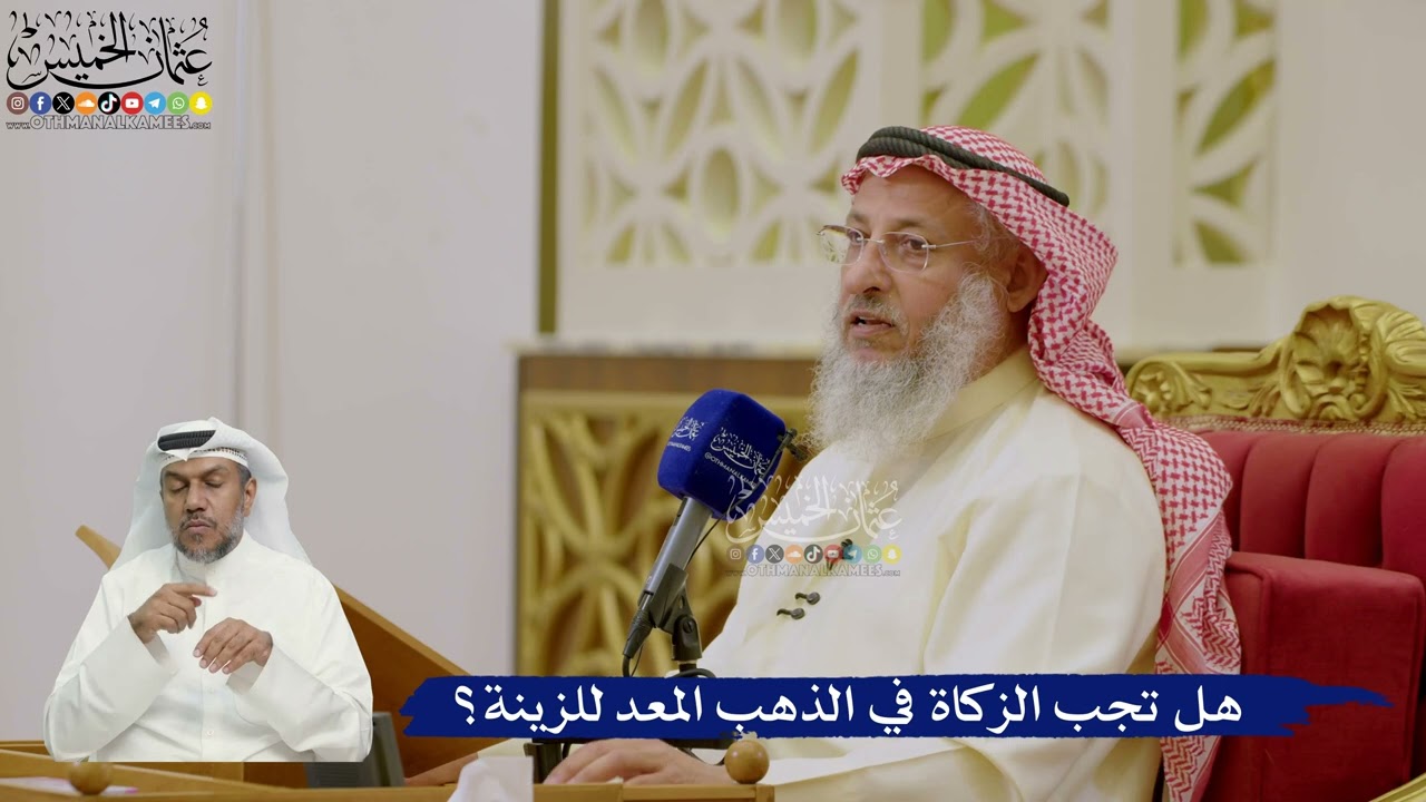 630- هل تجب الزكاة في الذهب المعد للزينة؟ - عثمان الخميس