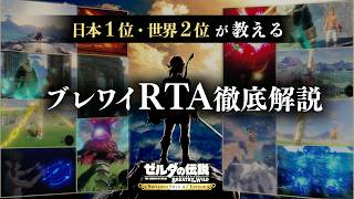 【RTA解説完全版】27分でSwitch2版ブレワイをクリアするための全てを教えます。【ゼルダの伝説ブレスオブザワイルド】