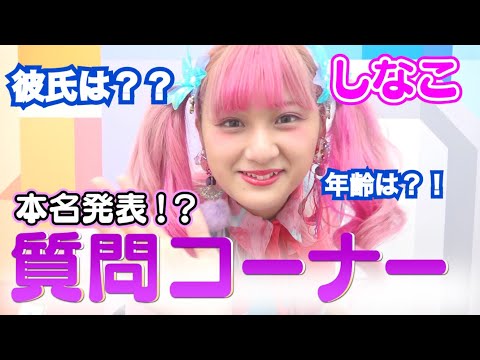 【質問コーナー】しなこって本名じゃないの?!