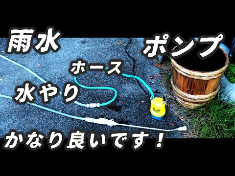 雨水をポンプで水やり / 寺田ポンプSL-40