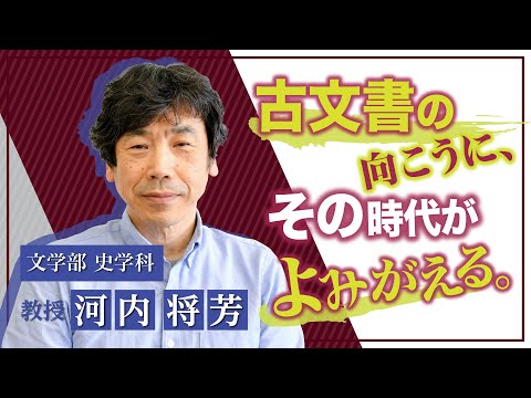 言語文化学科 【奈良大学】文学部 史学科 Ｗｅｂミニ授業（河内将芳教授）