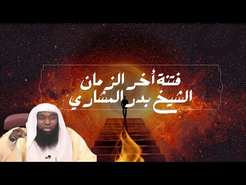 الشيخ بدر المشاري فتنة آخر الزمان --درس ديني