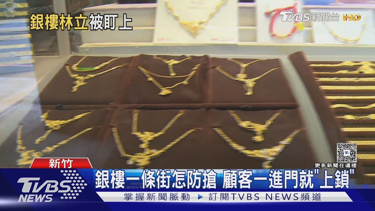 新竹「銀樓街」日治時期就創立 全盛時期近70間 非親戚就親信
