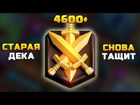 СТАРАЯ КОЛОДА СНОВА ТАЩИТ | АПНУЛ ИСКАТЕЛЬ 3 | 4600 кубков в Клеш Рояль