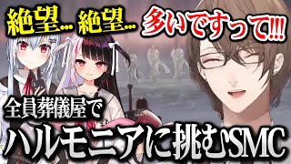 【ELDEN RING NIGHTREIGN】全員葬儀屋でハルモニアに挑むSMC ※ネタバレ注意【加賀美ハヤト / 葉加瀬冬雪/夜見れな にじさんじ】