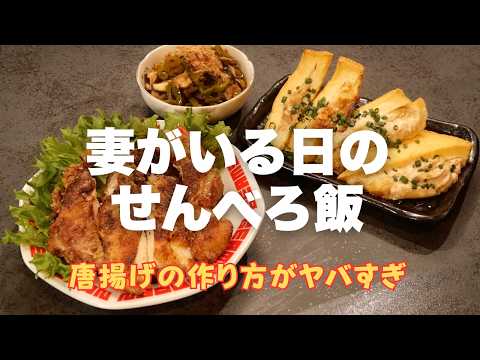 【妻がいる日のせんべろ飯3品】妻に天才と言わせた唐揚げの作り方がヤバすぎた