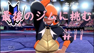 【ゆっくり実況】＃１１最後のバッジをとりにゆく【ポケモン剣盾】