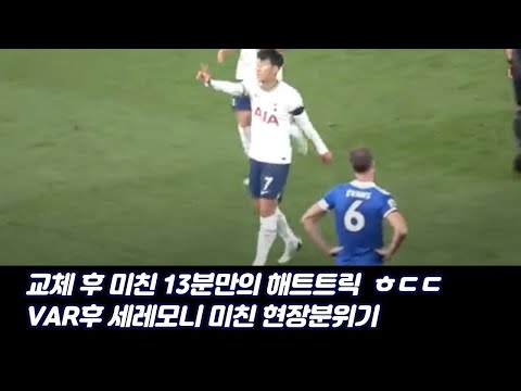 [유튜브] [직캠] vs 레스터 숫자3!!! 분노쌓인 손흥민의 해트트릭 용광로된 미친 현장 분위기 ㅎㄷㄷ