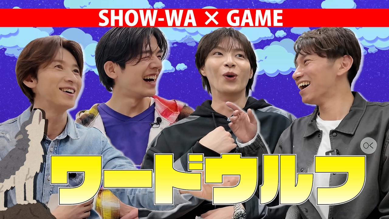 【心理戦】SHOW-WAがワードウルフで騙し合う！