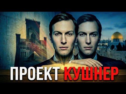 Антихрист или миротворец? Джаред Кушнер и проект «Третий Храм»