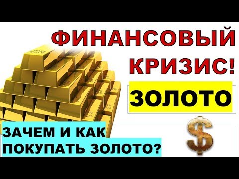 Финансовый кризис и Золото! Зачем и как инвестировать в золото? Инвестиции. ETF. ИИС. ОФЗ. Акции.