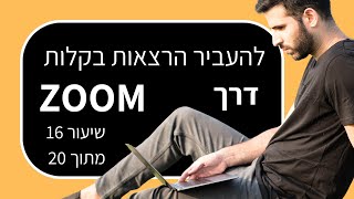 קורס הרצאות: איך להעביר הרצאה ב-Zoom (שיעור 16 מתוך 20)