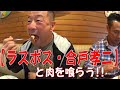 【ラスボス・合戸孝二】と肉を食らう!!