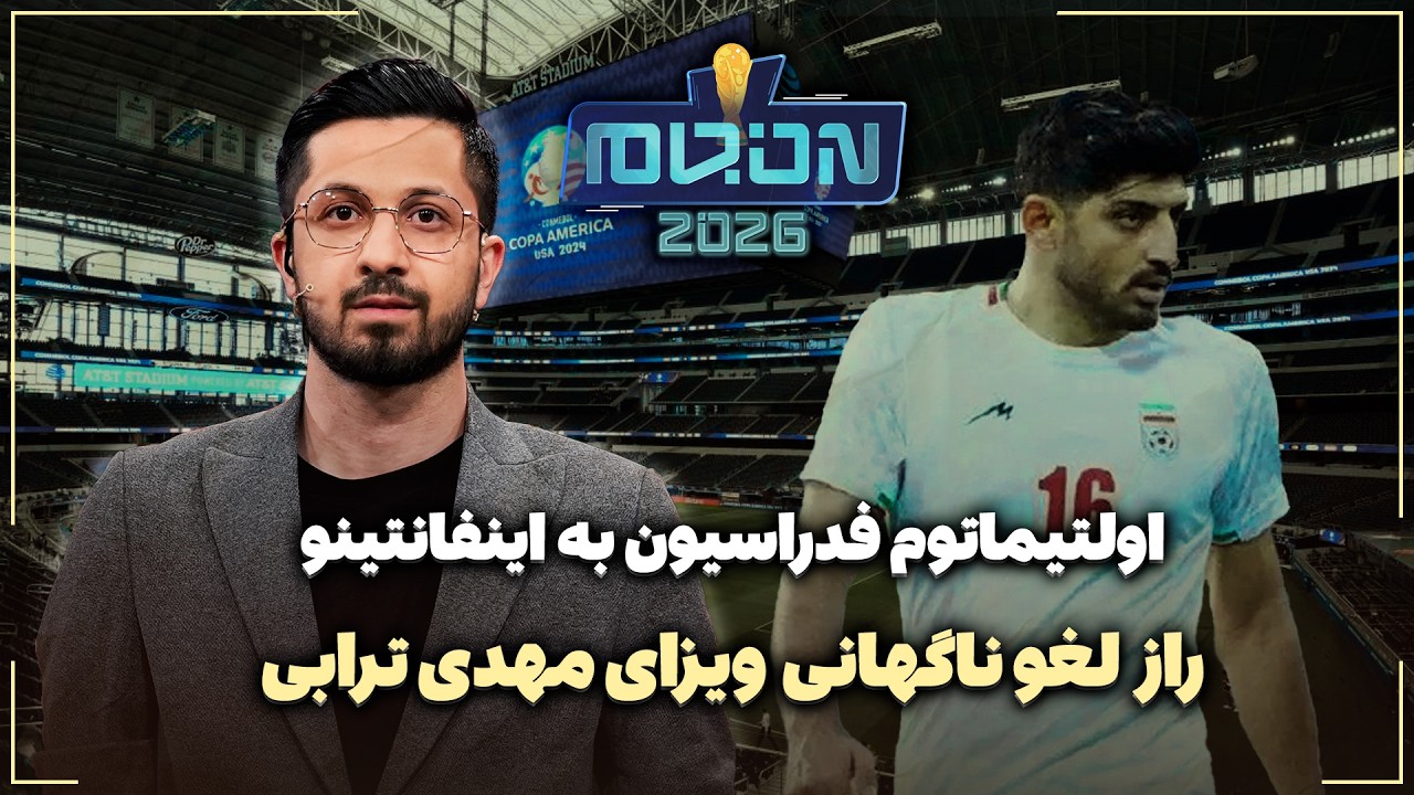 🏟️ راز لغو ناگهانی ویزای مهدی ترابی | اولتیماتوم فدراسیون به اینفانتینو