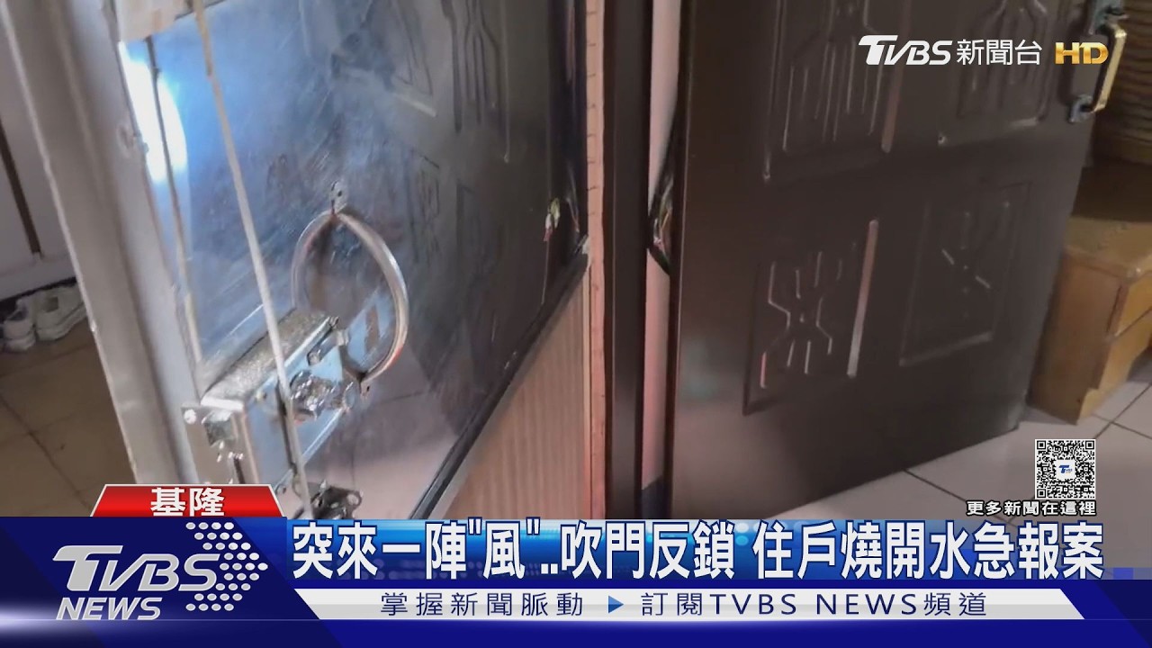 影音／出門鑰匙忘屋內！怪風吹門反鎖　住戶燒開水急報案