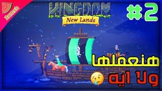 بكسلاوي: هل سنستطيع الذهاب من اول جزيره | Kingdom New Lands