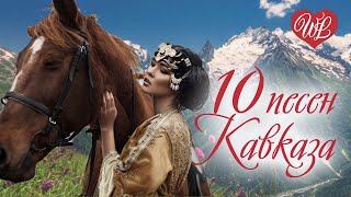 10 ПЕСЕН КАВКАЗА ♥ ГУБКИ НЕ ЦЕЛОВАНЫ ♥ МУЗЫКА ВОСТОКА ♥ ГОРЯЧИЕ ХИТЫ WLV BEAUTIFUL MUSIC OF THE EAST