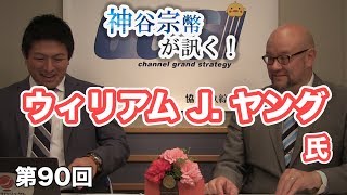 第90回　ウィリアム J. ヤング氏：テロは対岸の火事！？