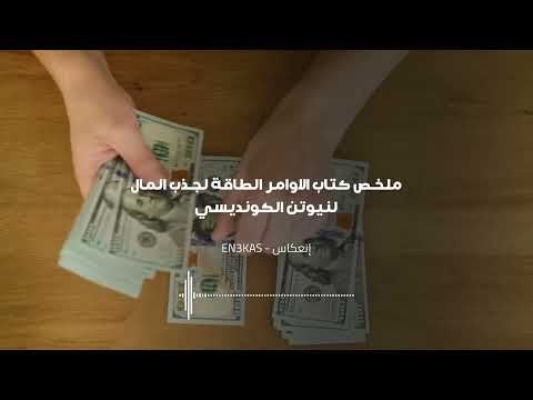 كتاب الأوامر الطاقية لجذب المال | سر الوفرة الداخلية