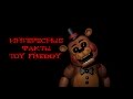 Five Nights At Freddy's интересные факты Toy Freddy 