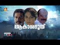 Aakashadooth Malyalam Full Movie ആകാശദൂത് Amrita Online Movies