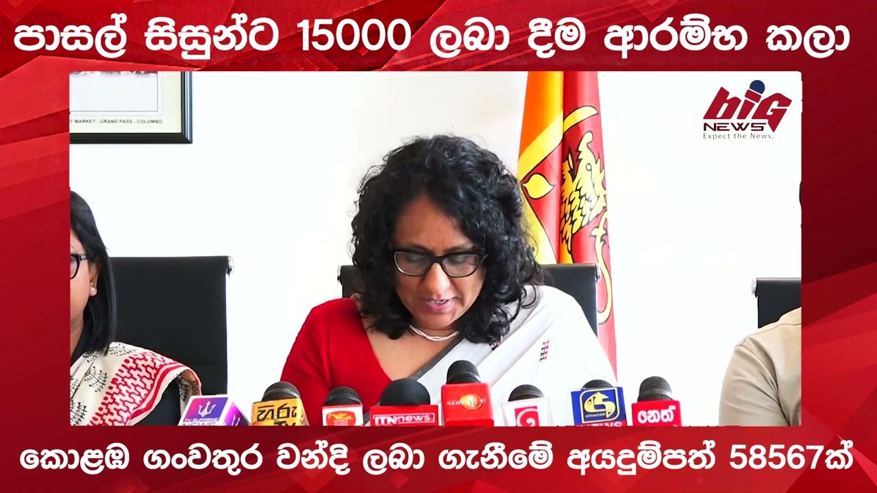 පාසල් සිසුන්ට 15000 ලබා දීම ආරම්භ කලා.| BIG NEWS
