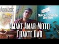 Amake Amar Moto Thakte Dao | ACOUSTIC COVER | BENGALI SONG | SUBHOJIT ROY | GUITAR CHORDS