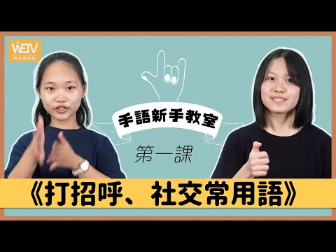 手語新手教室 第一課：打招呼、社交常用語｜改個手語名｜邊到學手語？｜手語練習環節｜香港手語｜WeTV x 聾場蜜語