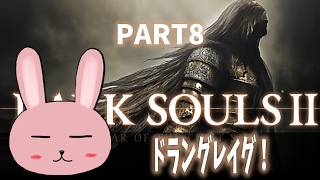 【ダクソ2】【PART8】ドラングレイグのボス戦！ヴァンクラッドと戦うのかな？